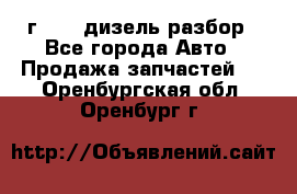 Range Rover sport 2008 г. 3.6 дизель разбор - Все города Авто » Продажа запчастей   . Оренбургская обл.,Оренбург г.